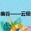 幽谷——云瑤傳（關于幽谷——云瑤傳介紹）