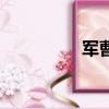 軍曹（關于軍曹的簡介）