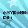 小樹丫國學起跑線弟子規2（關于小樹丫國學起跑線弟子規2簡介）