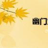 幽門穴（關于幽門穴介紹）