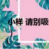 小樣 請別吸我血（關于小樣 請別吸我血簡介）