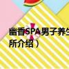 幽香SPA男子養生水療會所（關于幽香SPA男子養生水療會所介紹）