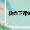救命下課鈴（關于救命下課鈴的簡介）