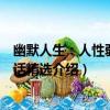 幽默人生：人性弱點笑話精選（關于幽默人生：人性弱點笑話精選介紹）