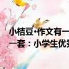 小桔豆·作文有一套：小學生優秀作文（關于小桔豆·作文有一套：小學生優秀作文簡介）