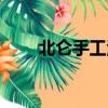 北侖手工活外發最新（北侖手工活）