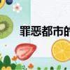 罪惡都市的密碼（罪惡都市下水密碼）
