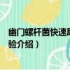 幽門螺桿菌快速尿素酶試驗（關于幽門螺桿菌快速尿素酶試驗介紹）
