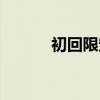 初回限定版特典（初回限定版）