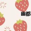 幽都山（關于幽都山介紹）