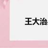 王大治身世（王大治家庭背景）