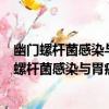 幽門螺桿菌感染與胃癌形成關系的動物實驗研究（關于幽門螺桿菌感染與胃癌形成關系的動物實驗研究介紹）