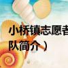 小橋鎮志愿者服務隊（關于小橋鎮志愿者服務隊簡介）