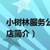 小樹林服務公寓酒店（關于小樹林服務公寓酒店簡介）