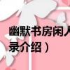 幽默書房閑人癡想錄（關于幽默書房閑人癡想錄介紹）