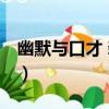幽默與口才 新版（關于幽默與口才 新版介紹）