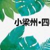 小梁州·四季（關于小梁州·四季簡介）