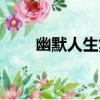 幽默人生集（關于幽默人生集介紹）