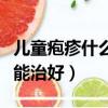 兒童皰疹什么藥最快能治好（皰疹什么藥最快能治好）