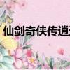 仙劍奇俠傳逍遙游淘寶（仙劍奇俠傳逍遙游）