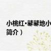 小桃紅·鼕鼕地小鬼擂征鼙（關于小桃紅·鼕鼕地小鬼擂征鼙簡介）