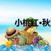 小桃紅·秋江（關于小桃紅·秋江簡介）