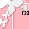 門生（關于門生的簡介）