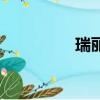 瑞麗旅游區（瑞麗旅游）