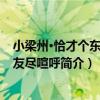 小梁州·恰才個東風四友盡喧呼（關于小梁州·恰才個東風四友盡喧呼簡介）