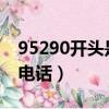 95290開頭是什么電話（9520開頭的是什么電話）