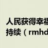 人民獲得幸福感安全感更加充實更有保障更可持續（rmhd）