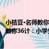 小桔豆·名師教你36計：小學生滿分作文（關于小桔豆·名師教你36計：小學生滿分作文簡介）