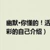 幽默·你懂的！活出精彩的自己（關于幽默·你懂的！活出精彩的自己介紹）