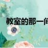 教室的那一間（關于教室的那一間的簡介）