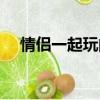 情侶一起玩的網頁游戲（情侶網頁游戲）