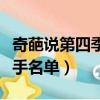 奇葩說第四季辯手名單匯總（奇葩說第四季辯手名單）