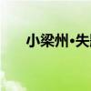 小梁州·失題（關于小梁州·失題簡介）
