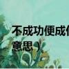 不成功便成仁啥意思?（不成功便成仁是什么意思）