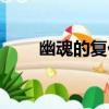 幽魂的復仇（關于幽魂的復仇介紹）