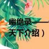 幽絕錄——傲逸天下（關于幽絕錄——傲逸天下介紹）
