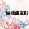 幽能波發射器（關于幽能波發射器介紹）