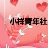 小樣青年社區（關于小樣青年社區簡介）