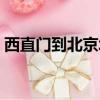 西直門到北京北站出口（西直門到北京北站）