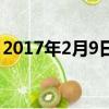 2017年2月9日農歷是多少（2017年2月9日）