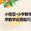 小桔豆·小學數學應用題巧思妙解：4年級（關于小桔豆·小學數學應用題巧思妙解：4年級簡介）
