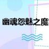 幽魂怨魅之魔霧（關于幽魂怨魅之魔霧介紹）
