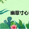 幽草寸心集（關于幽草寸心集介紹）