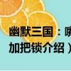 幽默三國：嘴上加把鎖（關于幽默三國：嘴上加把鎖介紹）