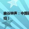 幽谷鐘聲：中國畫家詩話（關于幽谷鐘聲：中國畫家詩話介紹）