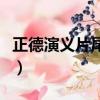 正德演義片尾曲（關于正德演義片尾曲的簡介）